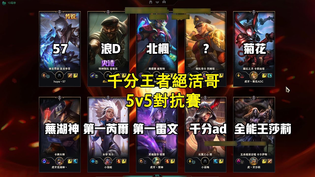 【浪D船長】千分王者絕活哥5v5對抗賽，對線國服第一雷玟，是人是鬼都在秀（vs雷玟）