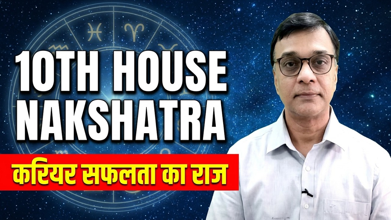 दसवें भाव का नक्षत्र - करियर सफलता बनाम असफलता
