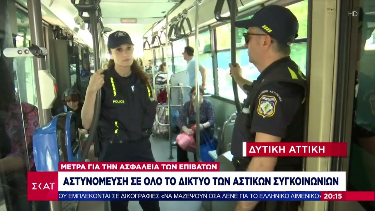 Αστυνόμευση σε όλο το δίκτυο των αστικών συγκοινωνιών - Μέτρα για την ασφάλεια των επιβατών