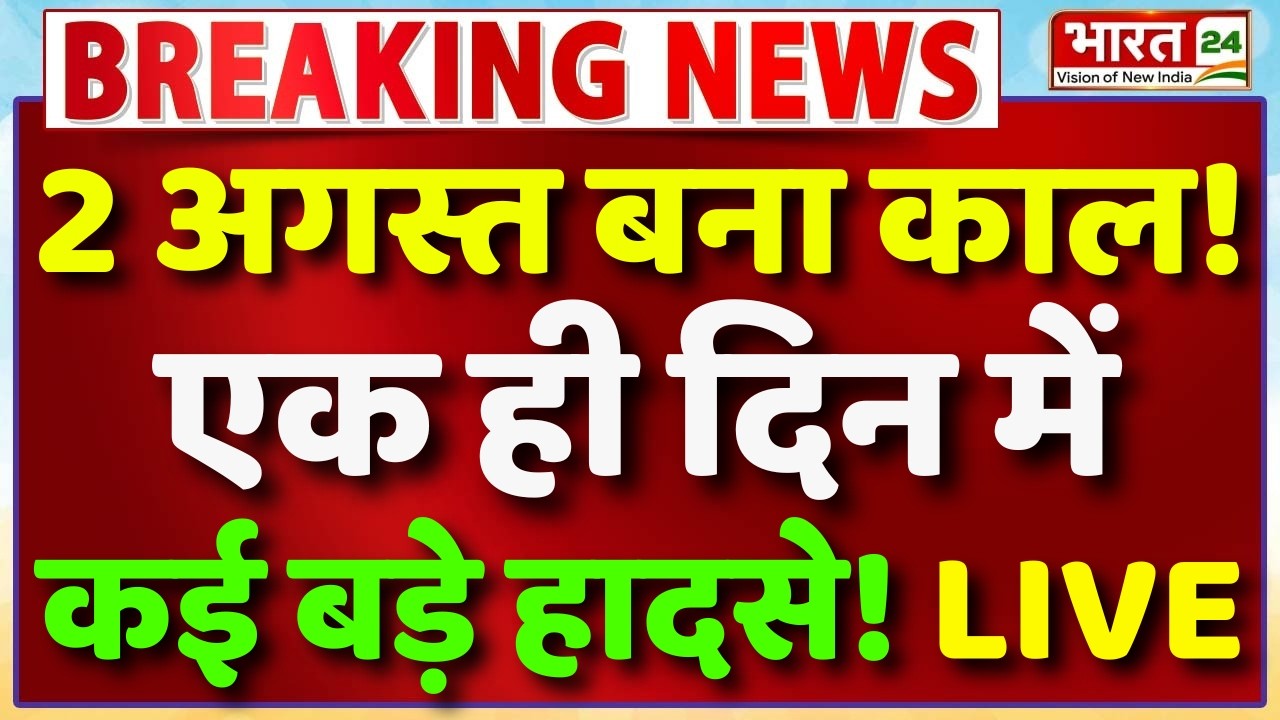 2 August Badi Khabar LIVE : 2 अगस्त बना काल! एक ही दिन में कई बड़े हादसे! | Pappu Yadav Attack Video
