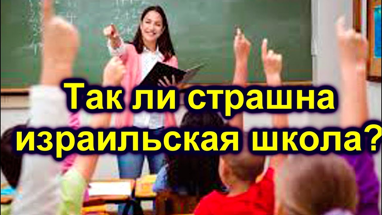 721.Все,,что вы хотели знать о школах в Израиле