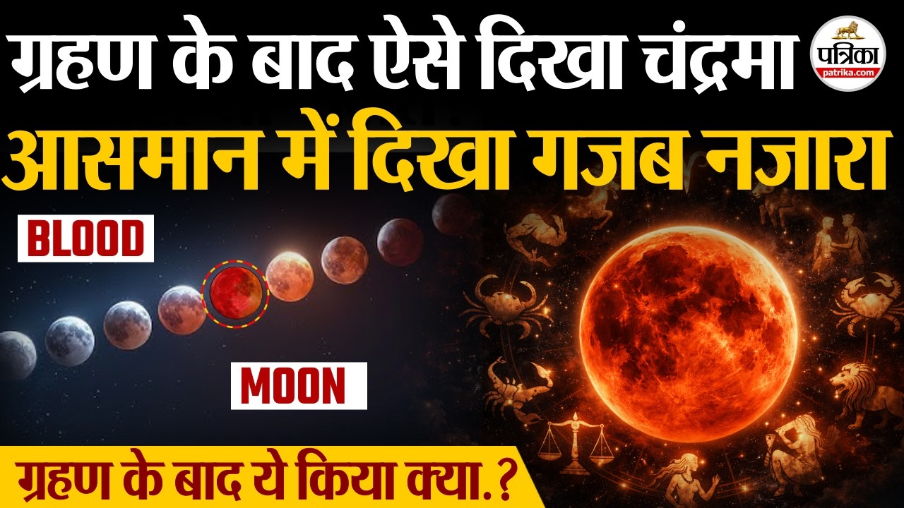 Chandra Grahan 2026 : चंद्रग्रहण के दौरान आसमान में दिखा ब्लड मून | Lunar Eclipse 2026 | Holi 2026