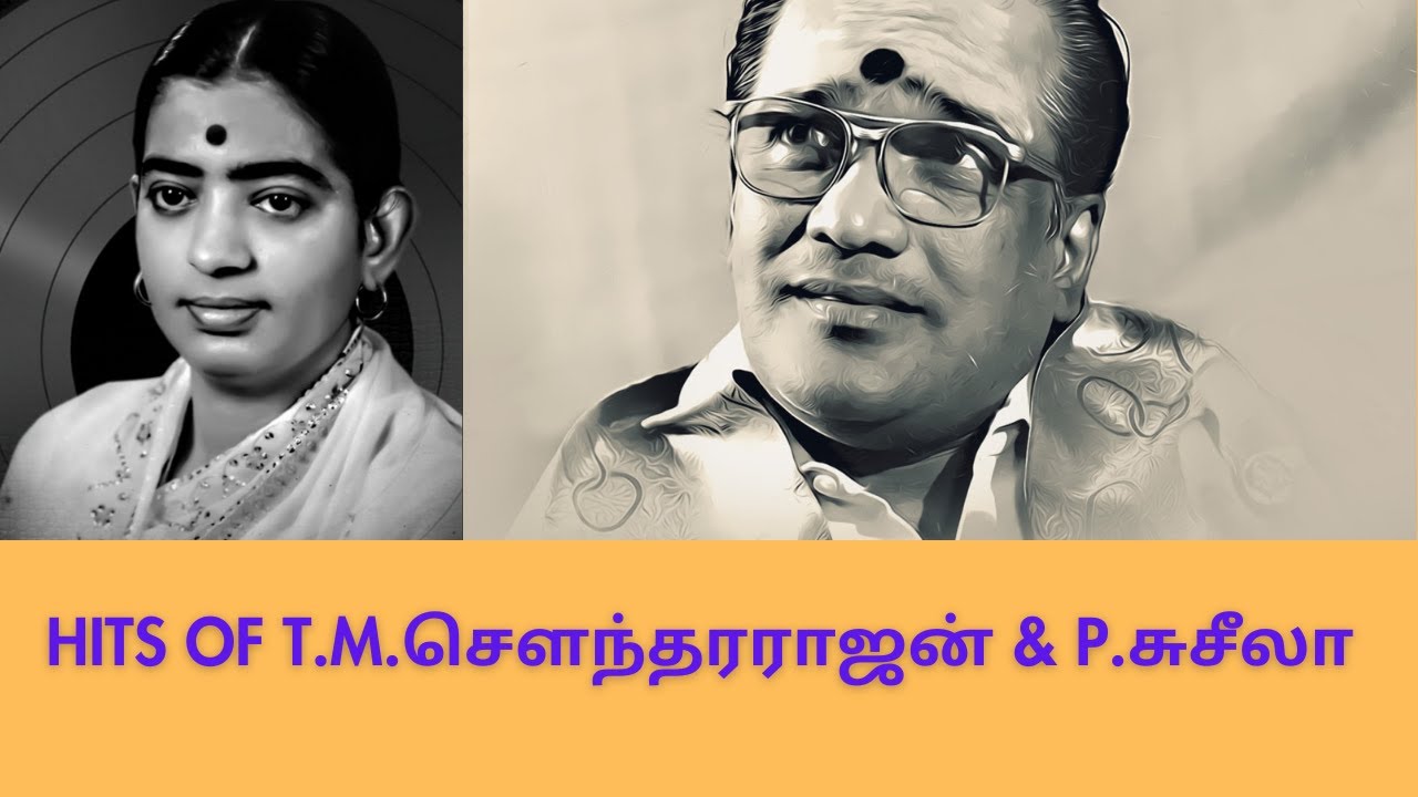 Hits of TMS  & P Suseela. T.M.சௌந்தரராஜன் P.சுசீலா இணைந்து பாடிய Hit songs