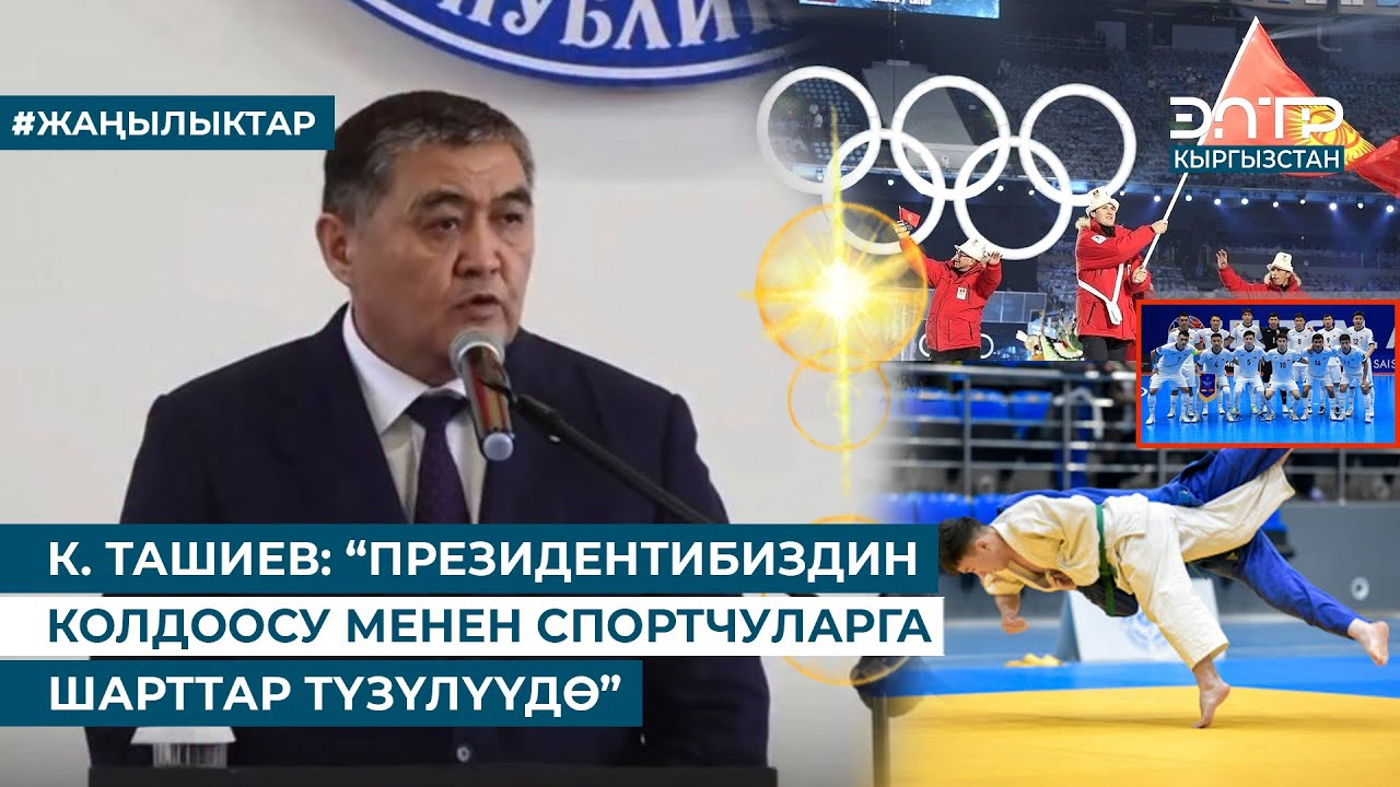 К. ТАШИЕВ: “ПРЕЗИДЕНТИБИЗДИН КОЛДООСУ МЕНЕН СПОРТЧУЛАРГА ШАРТТАР ТҮЗҮЛҮҮДӨ”