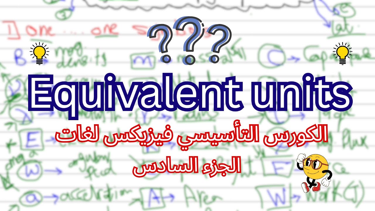 الكورس التأسيسي فيزيكس لغات الجزء(6) | How to find equivalent units for any physical unit