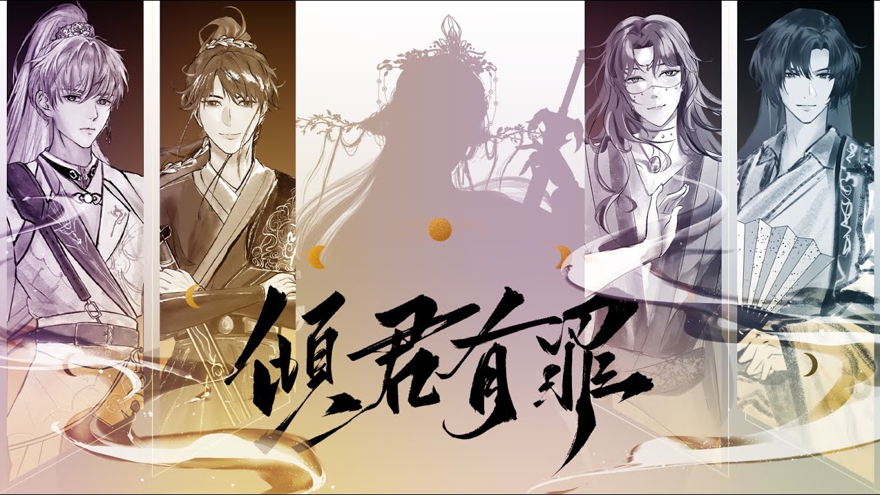 傾君有罪【戀與深空七夕活動曲-古風向】【原創PV】 ‪@H.Y Tom 煥裕  ‪@千鶴長安  ‪@翊歌丶 @阿金