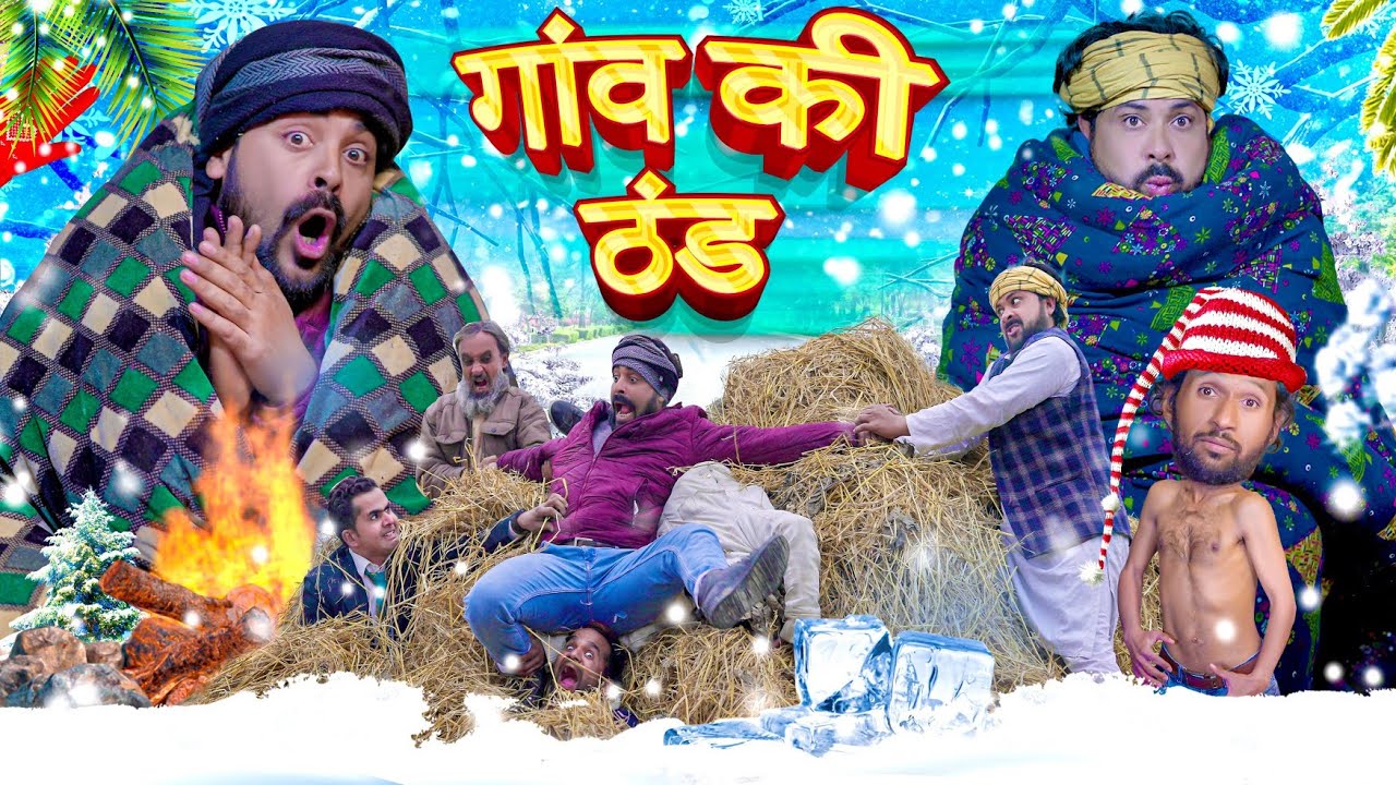 गाँव की ठंड 😂 || ibrahim420 🎄 | ibrahim 420 new video | 420