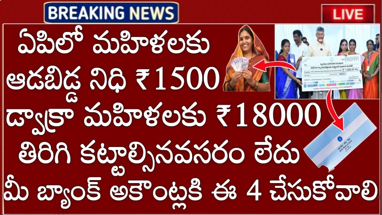 AP లో ఆడవాళ్ళకు ₹1500 నేరుగా డ్వాక్రామహిళలకు ₹18000 విడుదల పడాలంటే మీ బ్యాంక్ అకౌంట్కి ఈ 4 ఉండాలి