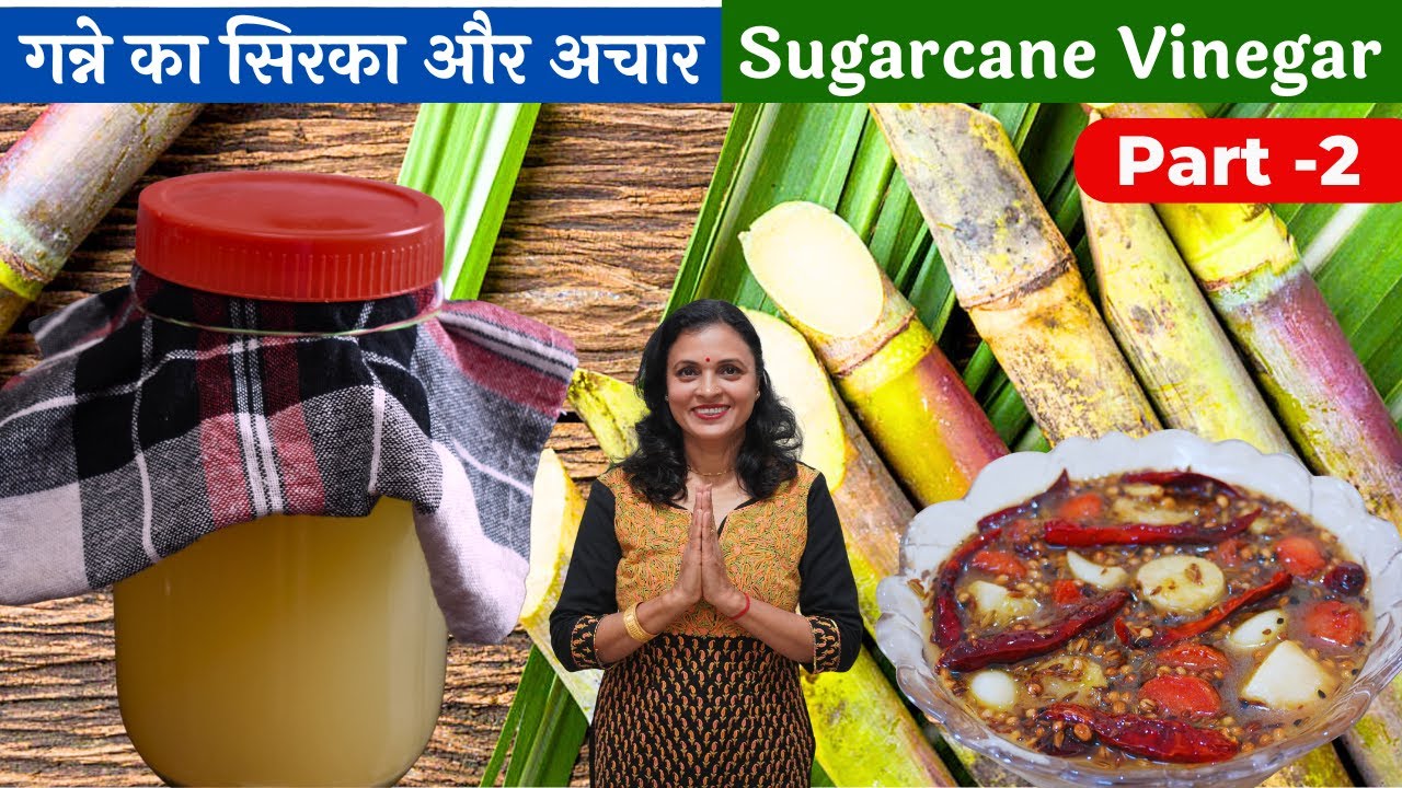 गन्ने का सिरका और अचार बनाने का देसी पारंपरिक तरीका | Sugarcane Vinegar | Ganne ka sirka