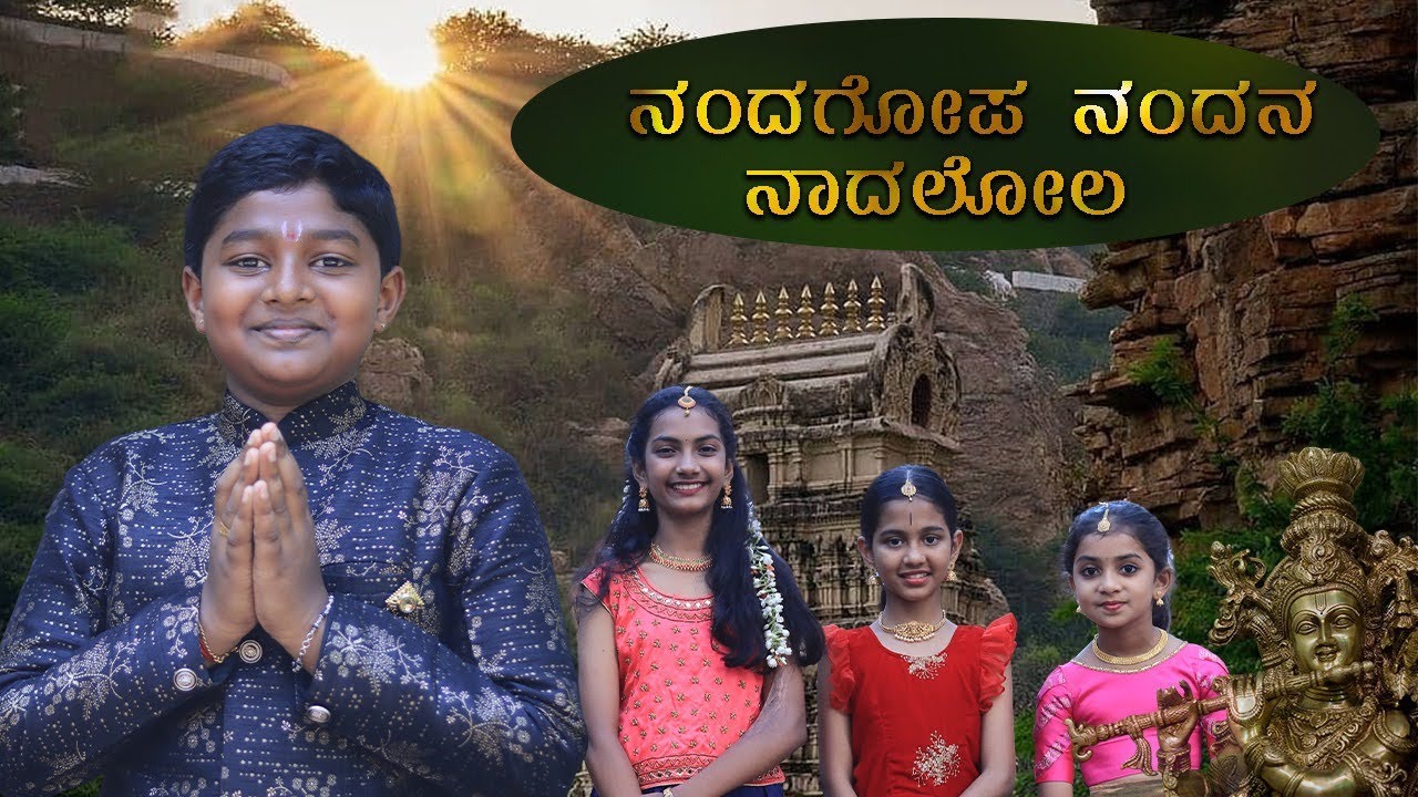 Nanda Gopa Nandana | Krishna Devotinal Song | Ashmith AJ |  Dr.Jayashree Aravind | Kannada | Songs