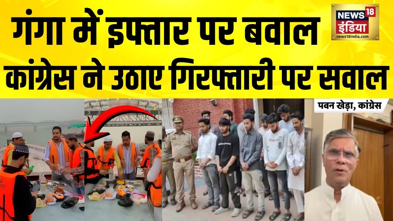 Varanasi में Ganga में नाव पर इफ्तार के बाद गिरफ़्तारी, Congress ने उठाए सवाल | Iftar | UP news