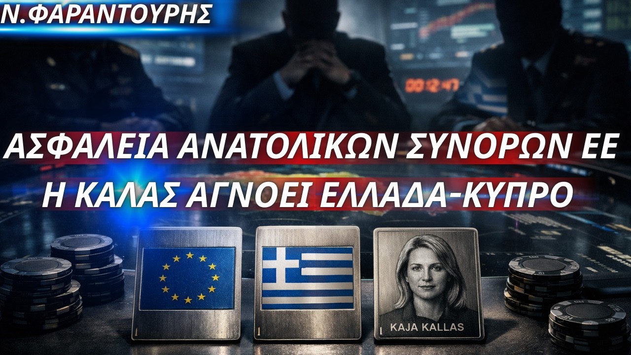 Νικόλαος Φραντούρης: Η Κάλας αφήνει Ελλάδα-Κύπρο εκτός 