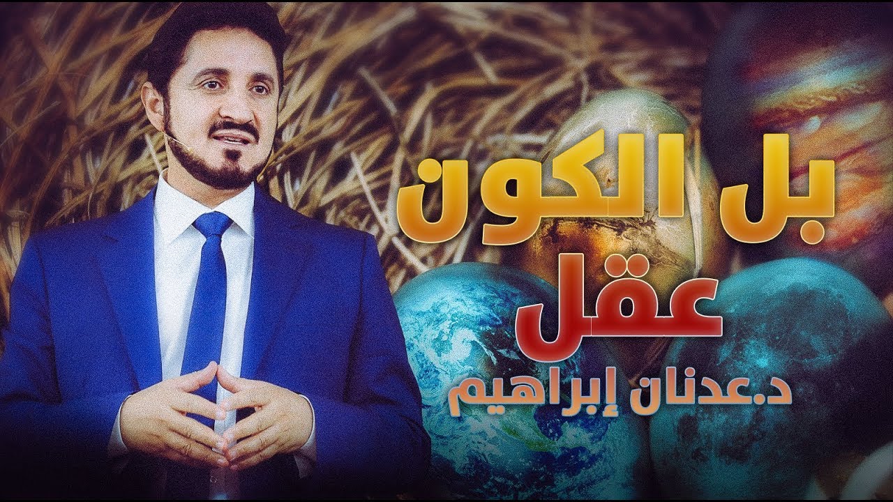الدكتور عدنان ابراهيم l بل الكون عقل