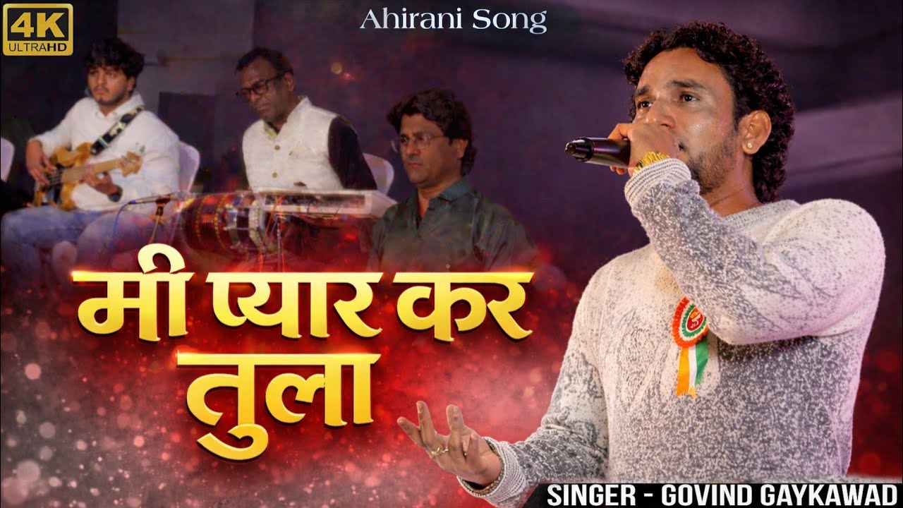 मी प्यार कर तुला 😍 | Singer Govind Gayakwad | Ahirani Romantic Song 🎧