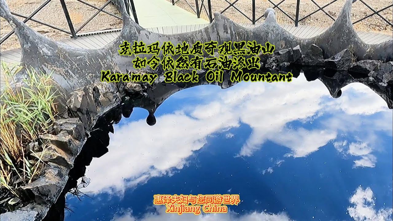 克拉玛依地质奇观黑油山如今依然有石油渗出