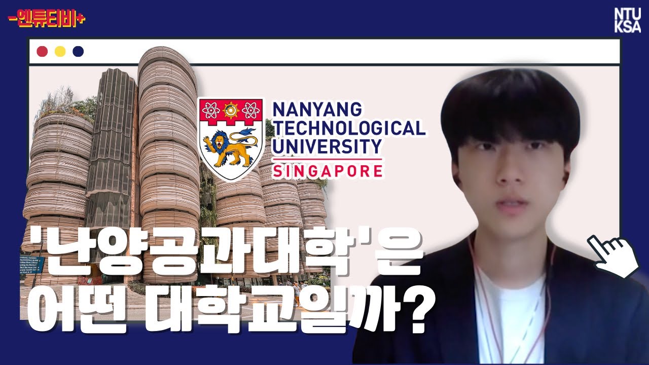 엔튜티비 1편: 🏫학교 소개🦁 #엔튜티비 #난양공과대학교 #NTU #NTUKSA