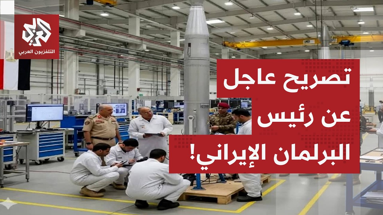 عاجل | رئيس البرلمان الإيراني: غيرنا تصميم ونظام منصات إطلاق الصواريخ والمسيّرات بعد حرب الـ 12 يوما