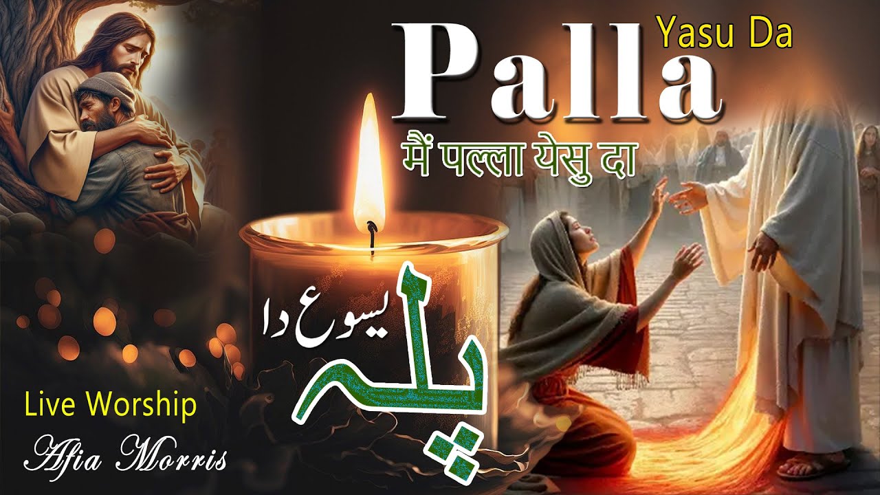 Main Palla Yasu Da Kade Nai Chadna || New Masihi Geet 2025 || Live Worship Afia Morris || Palla