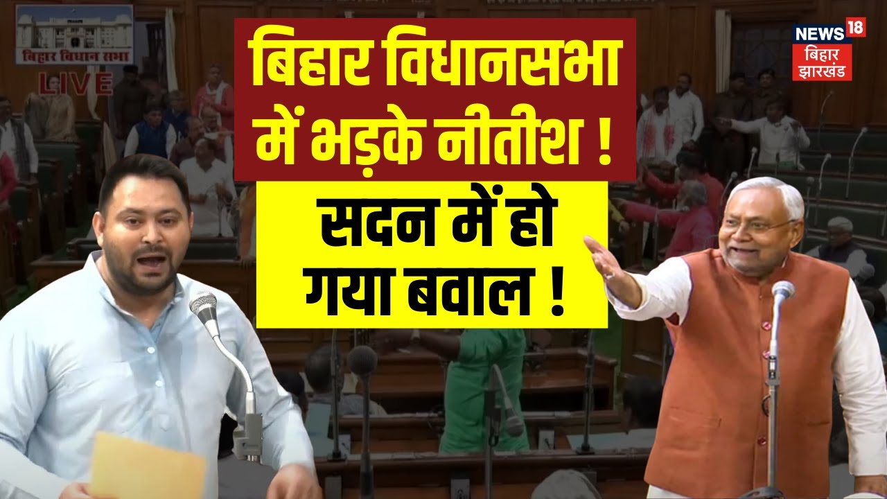 ✅Bihar Vidhan Sabha Winter Session Live : बिहार विधानसभा में भड़क गए Nitish Kumar ! | Tejashwi yadav
