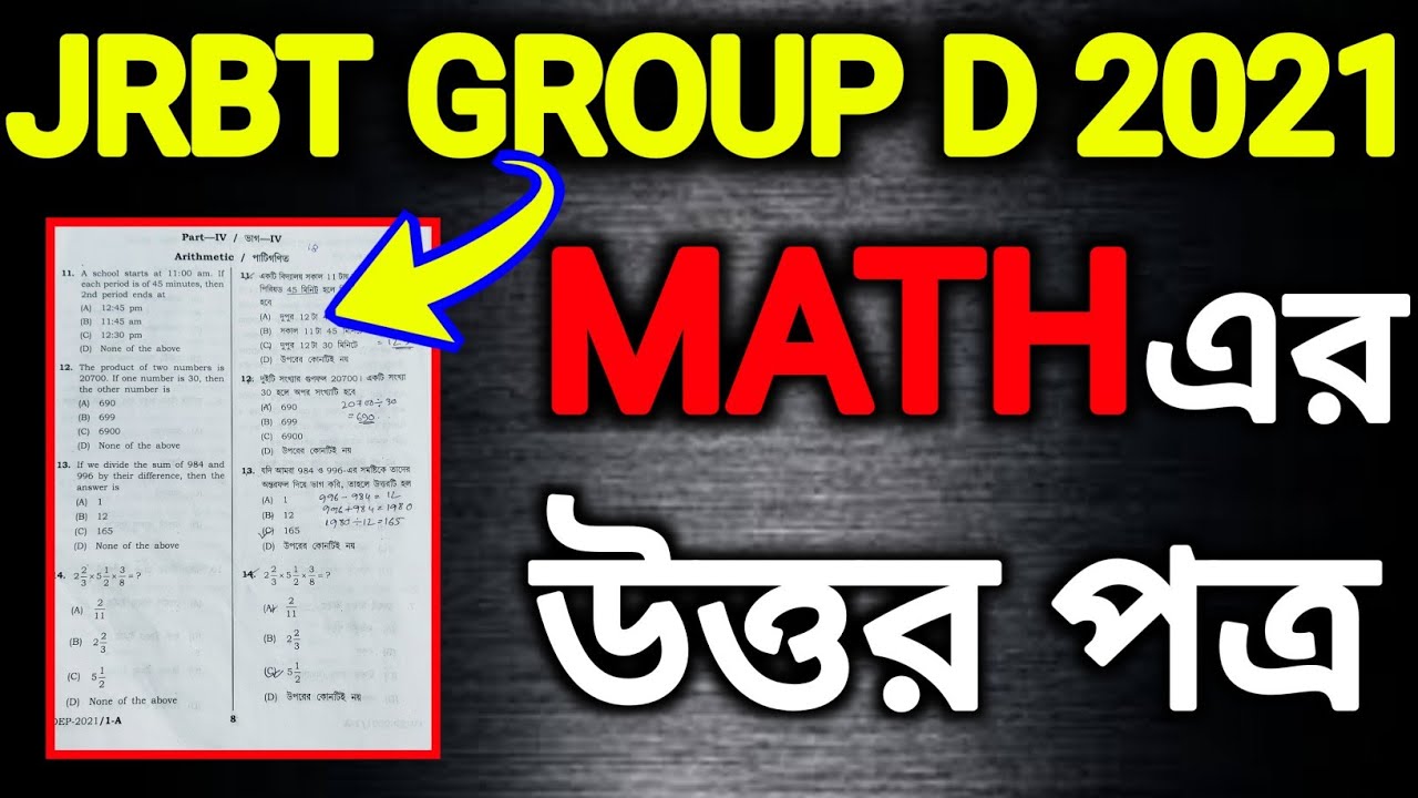 Tripura Group D উত্তর পত্র |Math এর উত্তর পত্র (Tentative)| JRBT 2021
