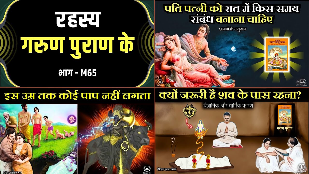 रहस्य गरुण पुराण के - M65 | Mystery of Garud Puran in Hindi | गरुड़ पुराण