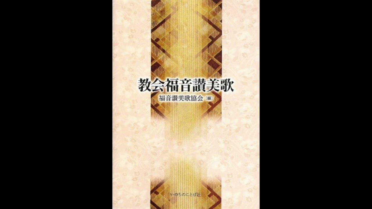 教会福音讃美歌 257番 わが君イェスよ つみの身は　器楽