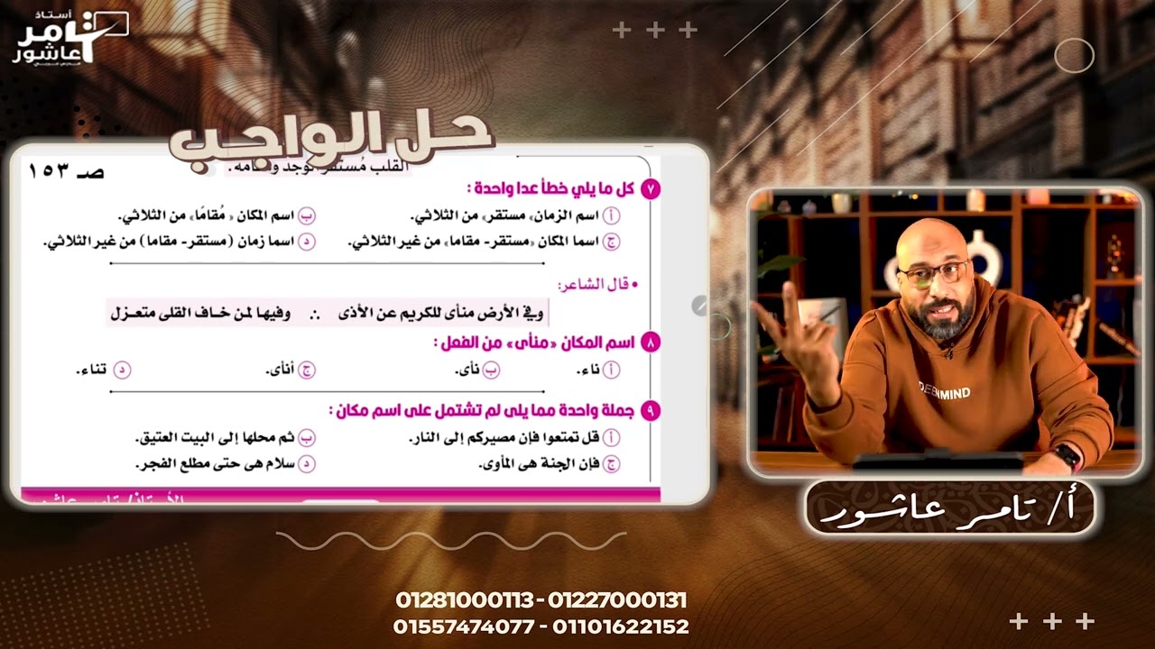تدريبات اسم الزمان واسم المكان والمصدر الميمي والصناعي والمؤول