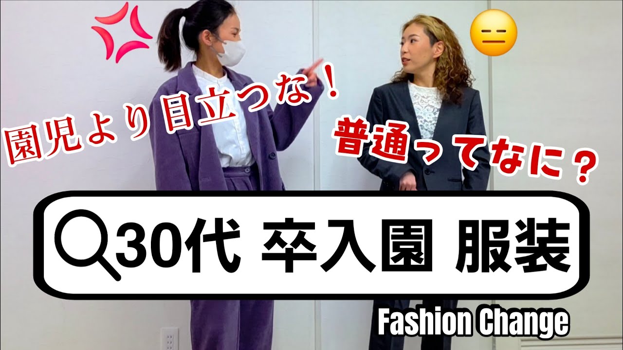 【卒業式・入学式】服装選びは慎重に！