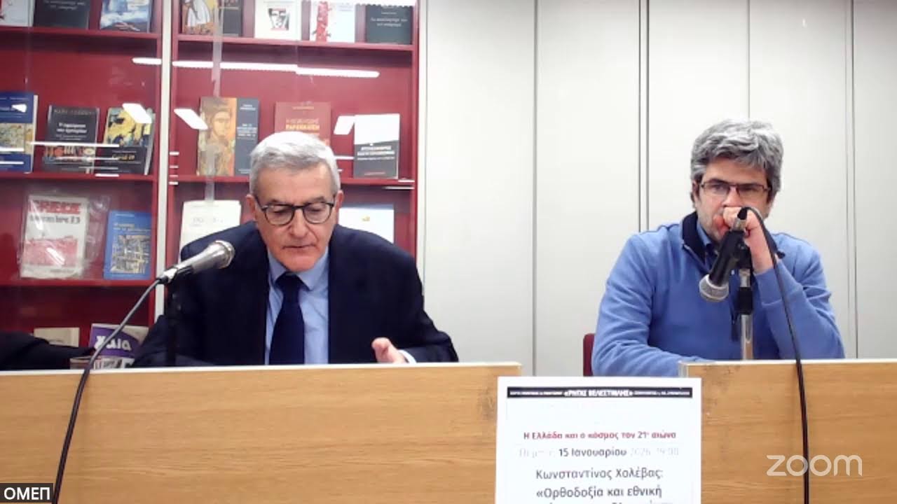 Διάλεξη Κωνσταντίνου Χολέβα: «Ορθοδοξία και εθνική ταυτότητα στον 21 ο αιώνα»