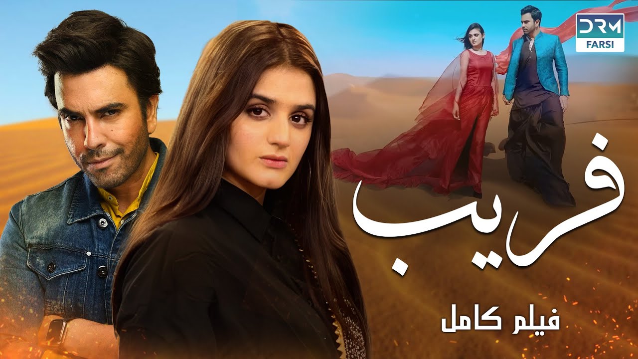 فریب | فلم ڈبل فارسی | داستان احساسی #pakistanidubbed #فارسی  #movies