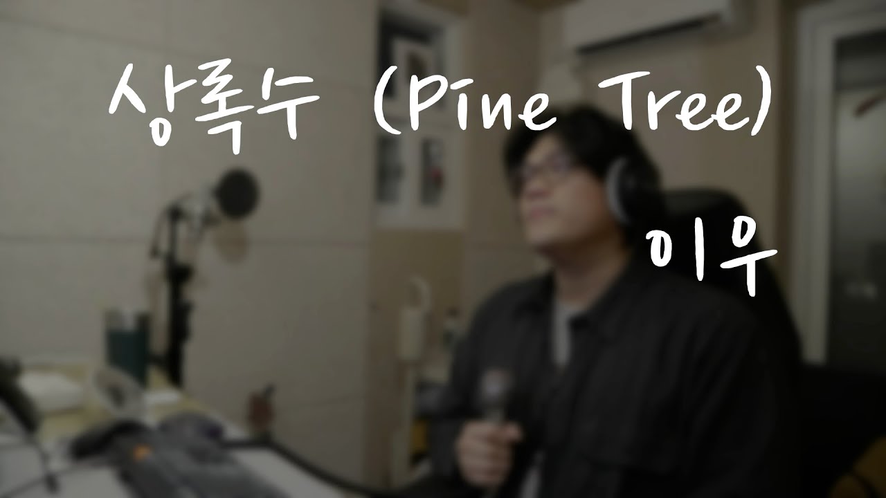 상록수 (Pine Tree) - 이우 Cover. 몬지노 (원곡. 강타)