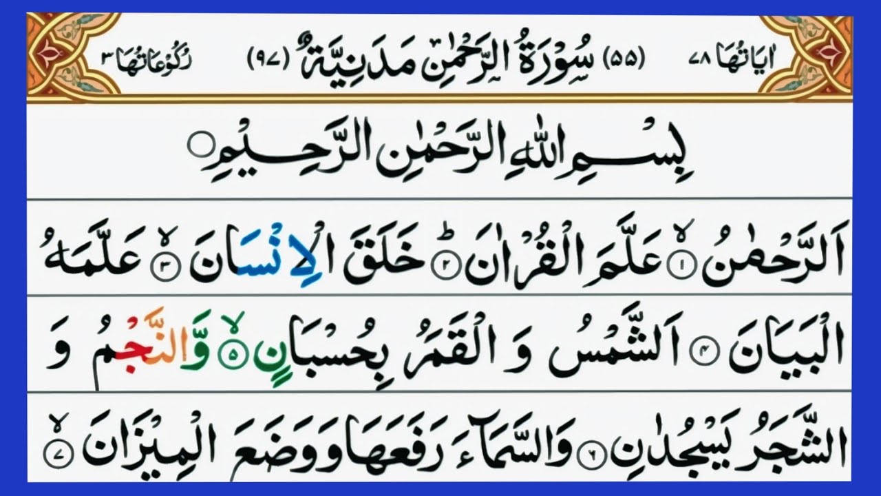 Surah Ar-Rahman | Most Beautiful Recitation ✨ | Qari Abdullah | سورة الرحمن