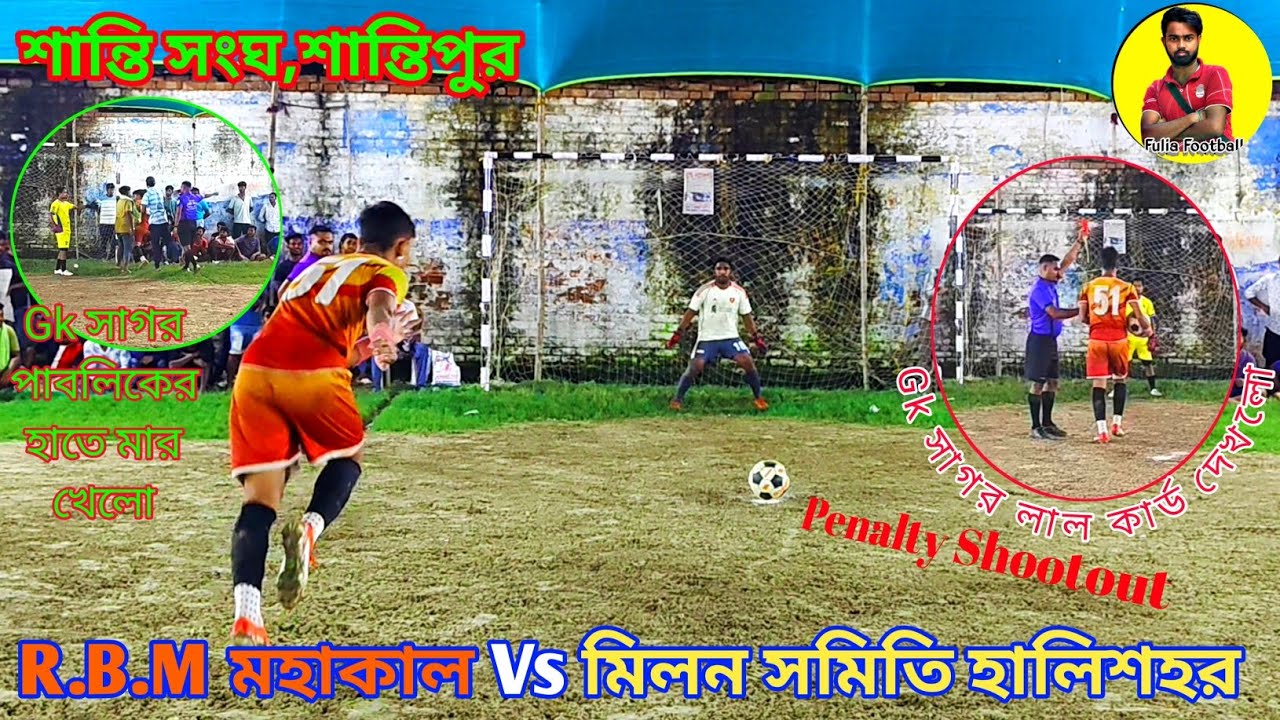 Penalty Shootout Drama | R.B.M মহাকাল Vs মিলন সমিতি হালিশহর | গোলকিপার লাল কার্ড |Shantipur Football