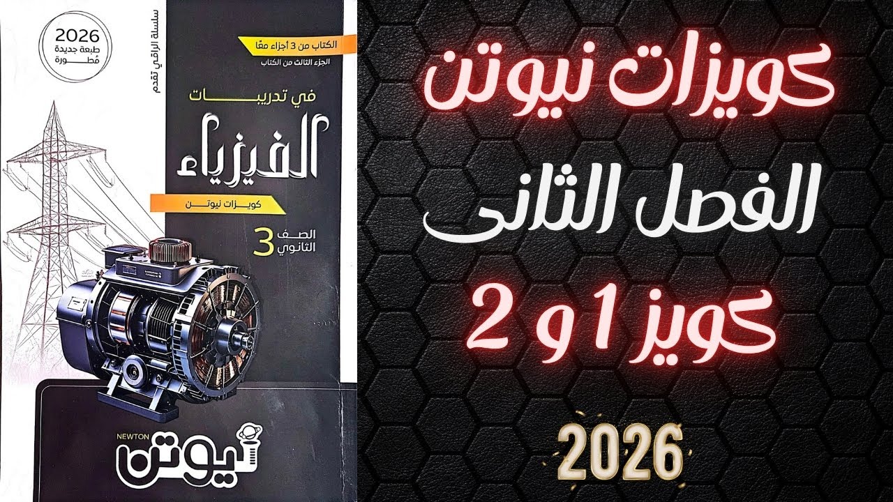 حل كويزات نيوتن الفصل الثانى كويز 1 و 2 فيزياء تالته ثانوي 2026