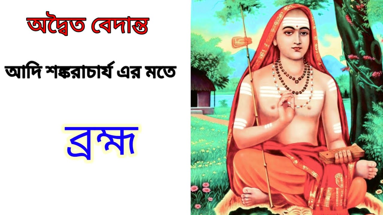 আদি শংকরাচার্য ব্রহ্ম বলতে কি বুঝিয়েছেন || What is Brahman according to Adi Shankaracharya||