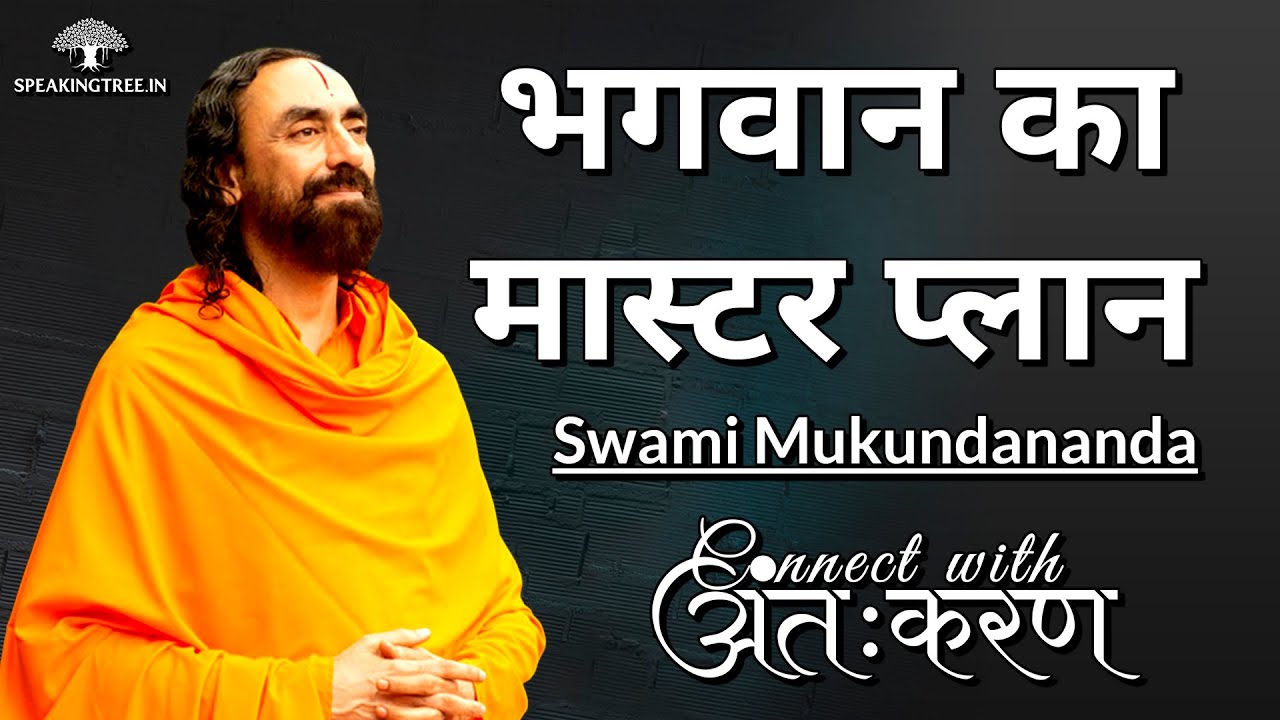 भगवान का मास्टर प्लान । Swami Mukundananda