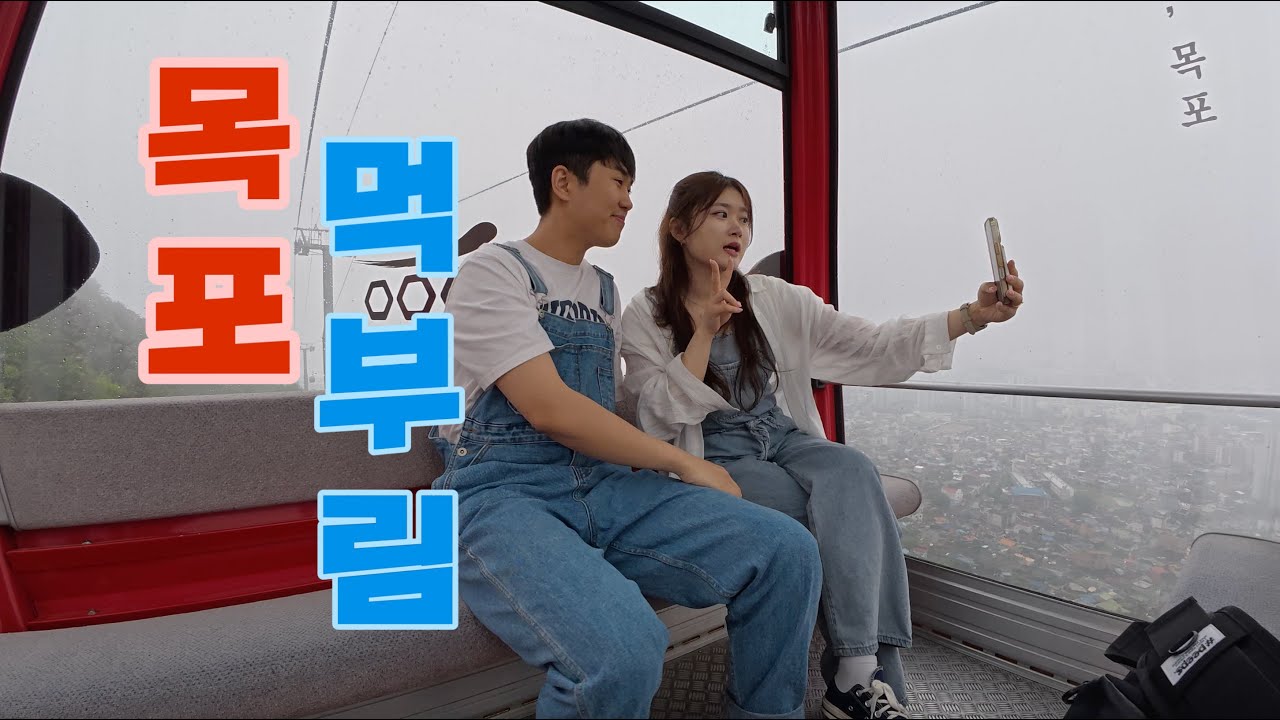 목포 초호화 먹부림 여행