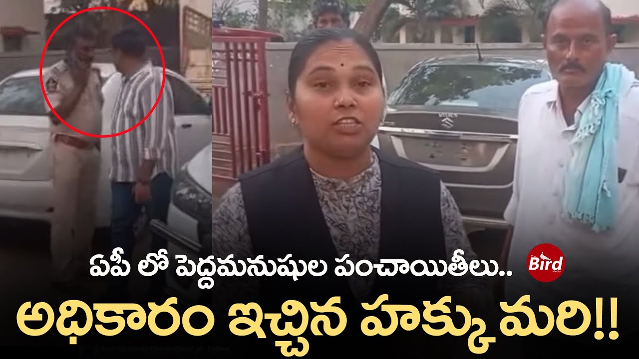 ఏపీ లో పెద్దమనుషుల పంచాయితీలు.. అధికారం ఇచ్చిన హక్కు మరి!! | Advocate Rajini | Bird Media |