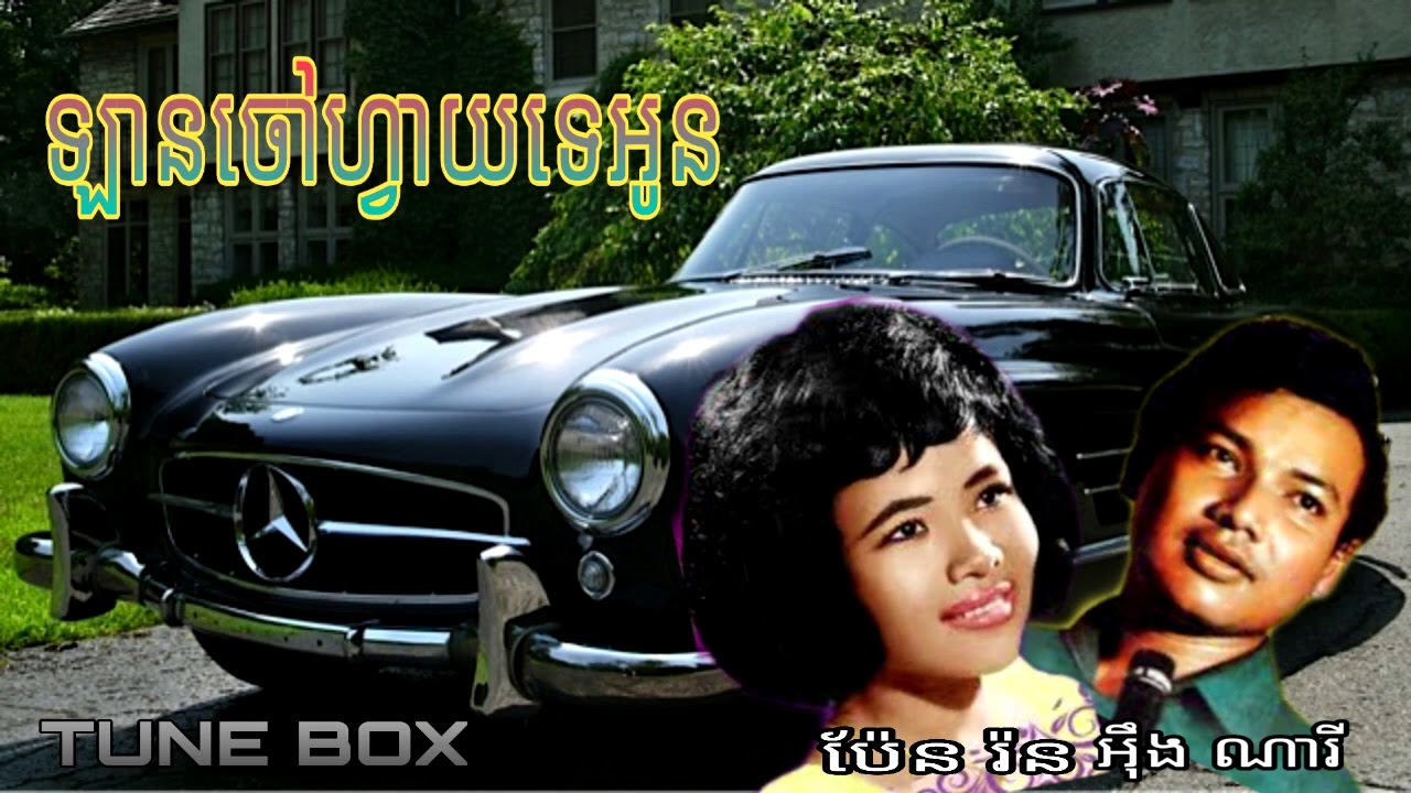 ឡានចៅហ្វាយទេអូន / អ៊ឹង ណរី​ /  ប៉ែន រ៉ន/This is my boss car / Oeng Nary/ Pen Rorn