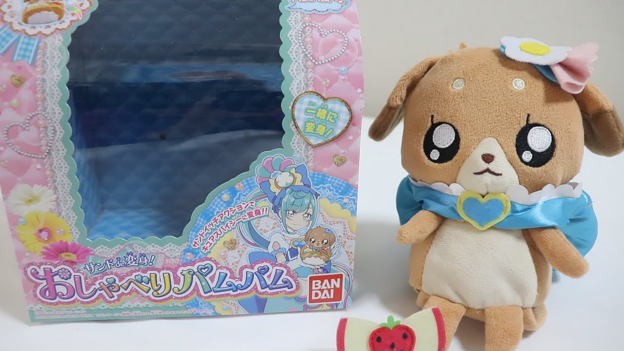 サンドアクションでキュアスパイシーに変身！おしゃべりパムパム【デリシャスパーティプリキュア】