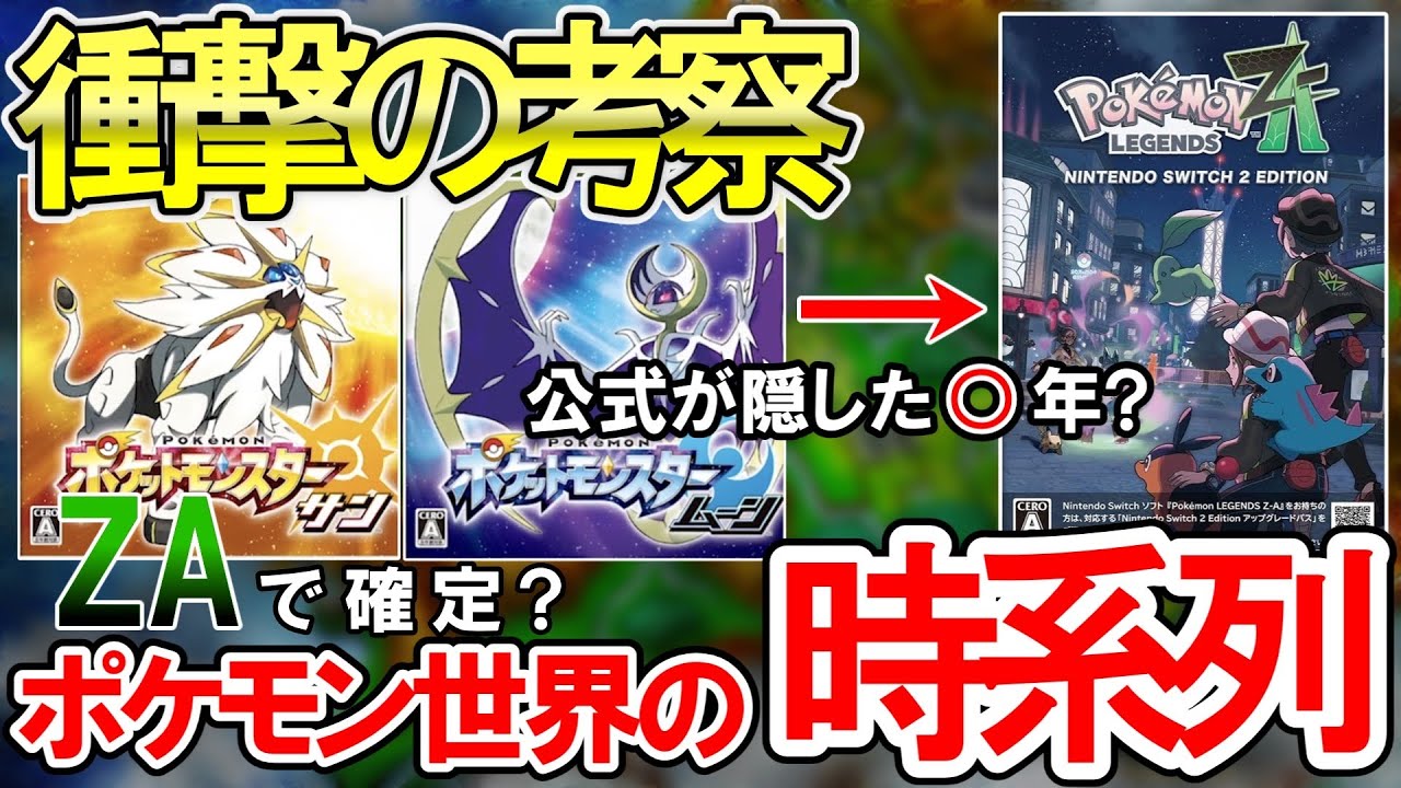 【ポケモンZA】世界を一つに！？ミアレの歴史と150年続くポケモン作品の世界観が衝撃だった！【考察】