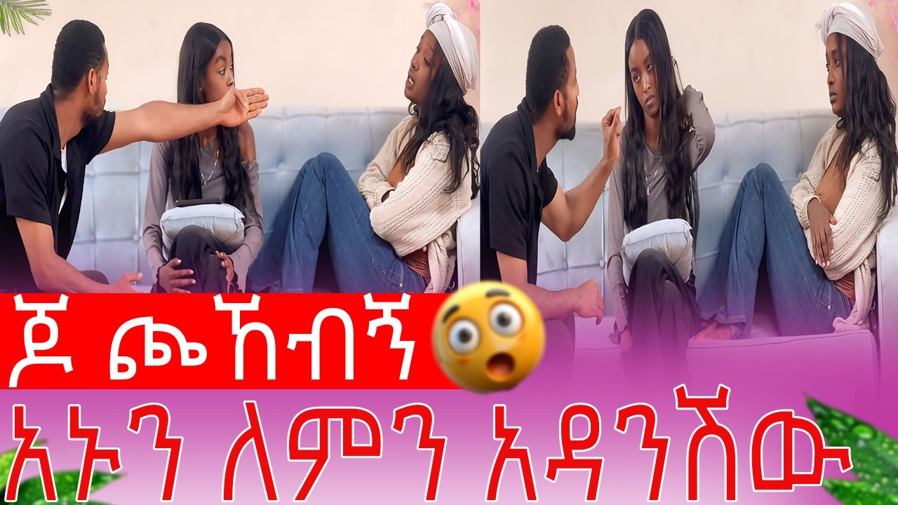 ጆ ጮኸብኝ አኑን ለምን አዳንሽው| AB Grace አብርሽ ግሬስ  @abgrace7318