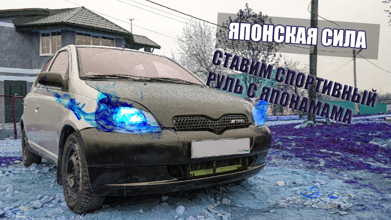 ✅УСТАНОВКА СПОРТИВНОГО РУЛЯ НА YARIS #2 Часть