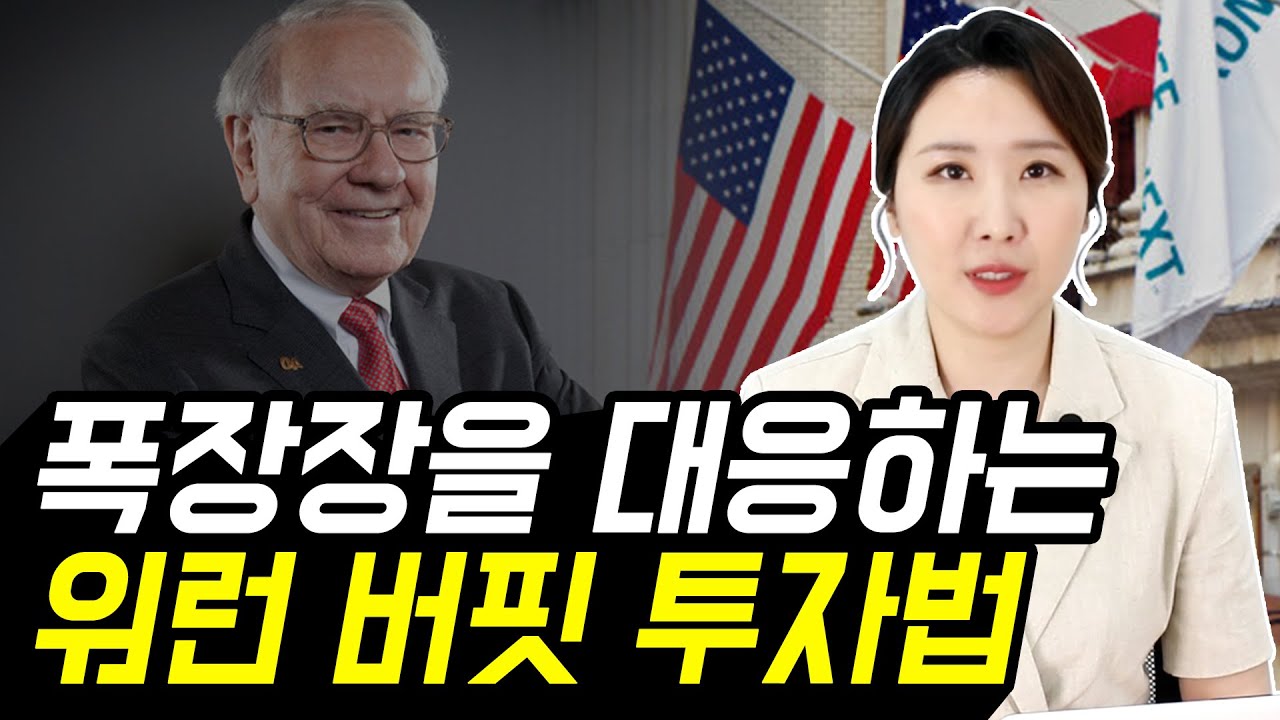 평생 써먹는 워런버핏 투자방법 (폭락장을 대비하는 법)