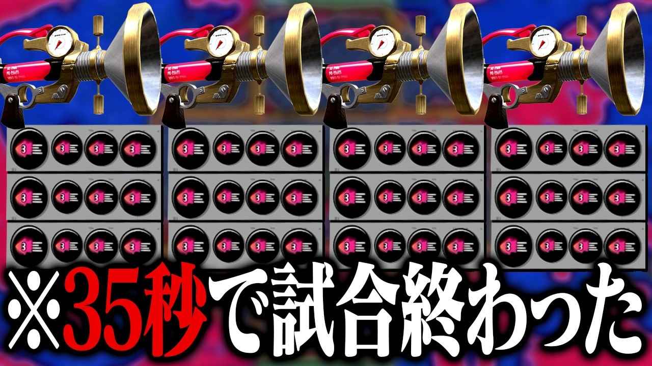 4人全員「イカ速3.9ボールド」が速すぎて秒で試合終わるｗｗｗ【スプラトゥーン3】