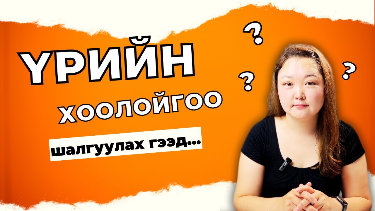 Үрийн хоолой шалгах аргууд