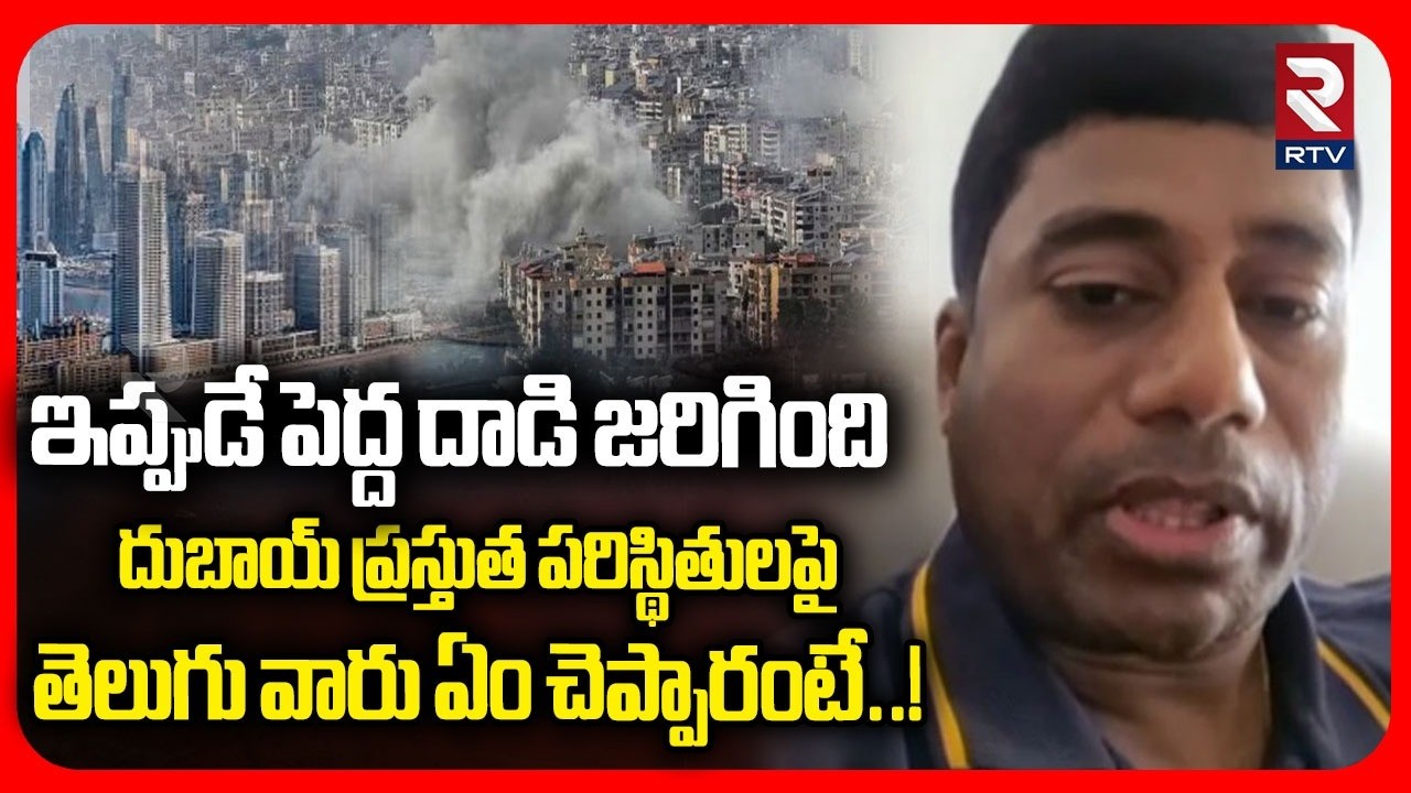 Telugu People Jagadeesh Rao On Dubai Present Situation | ఇప్పుడే పెద్ద దాడి జరిగింది దుబాయ్ | RTV