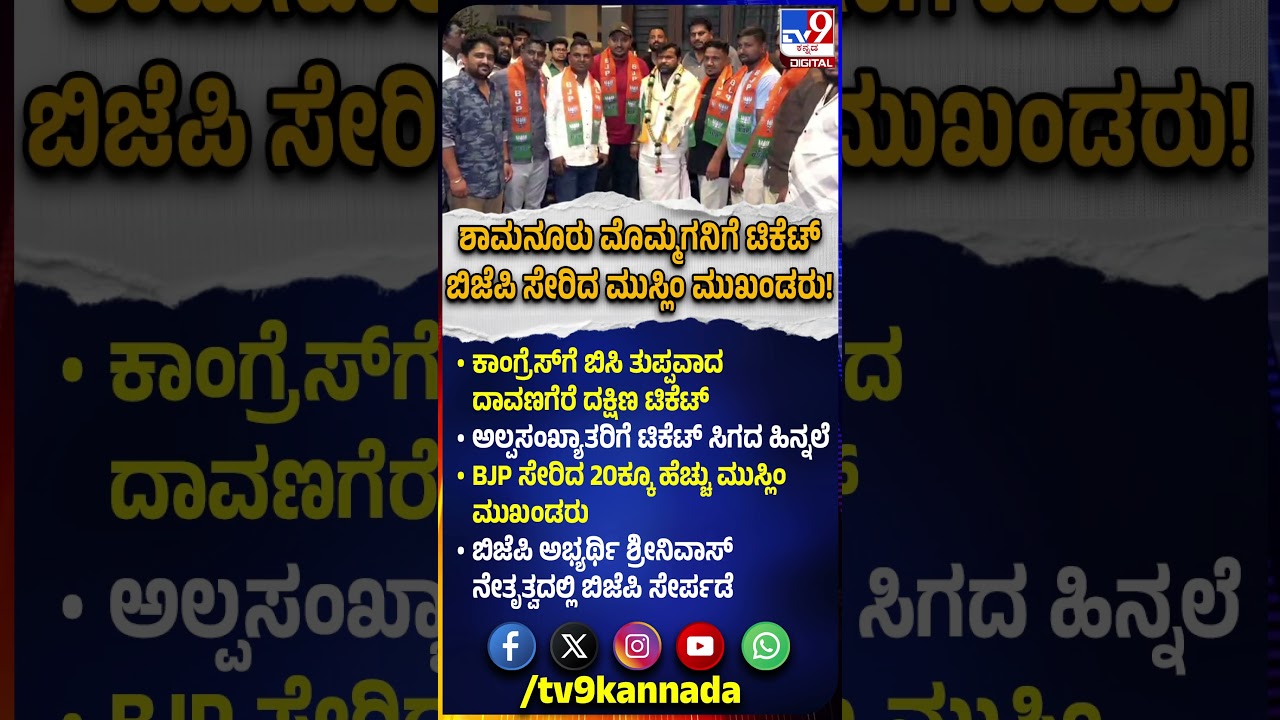 Davanagere Byelections: ಶಾಮನೂರು ಮೊಮ್ಮಗನಿಗೆ ಟಿಕೆಟ್.. ಬಿಜೆಪಿ ಸೇರಿದ 20ಕ್ಕೂ ಹೆಚ್ಚು ಮುಸ್ಲಿಂ ಮುಖಂಡರು|#TV9D
