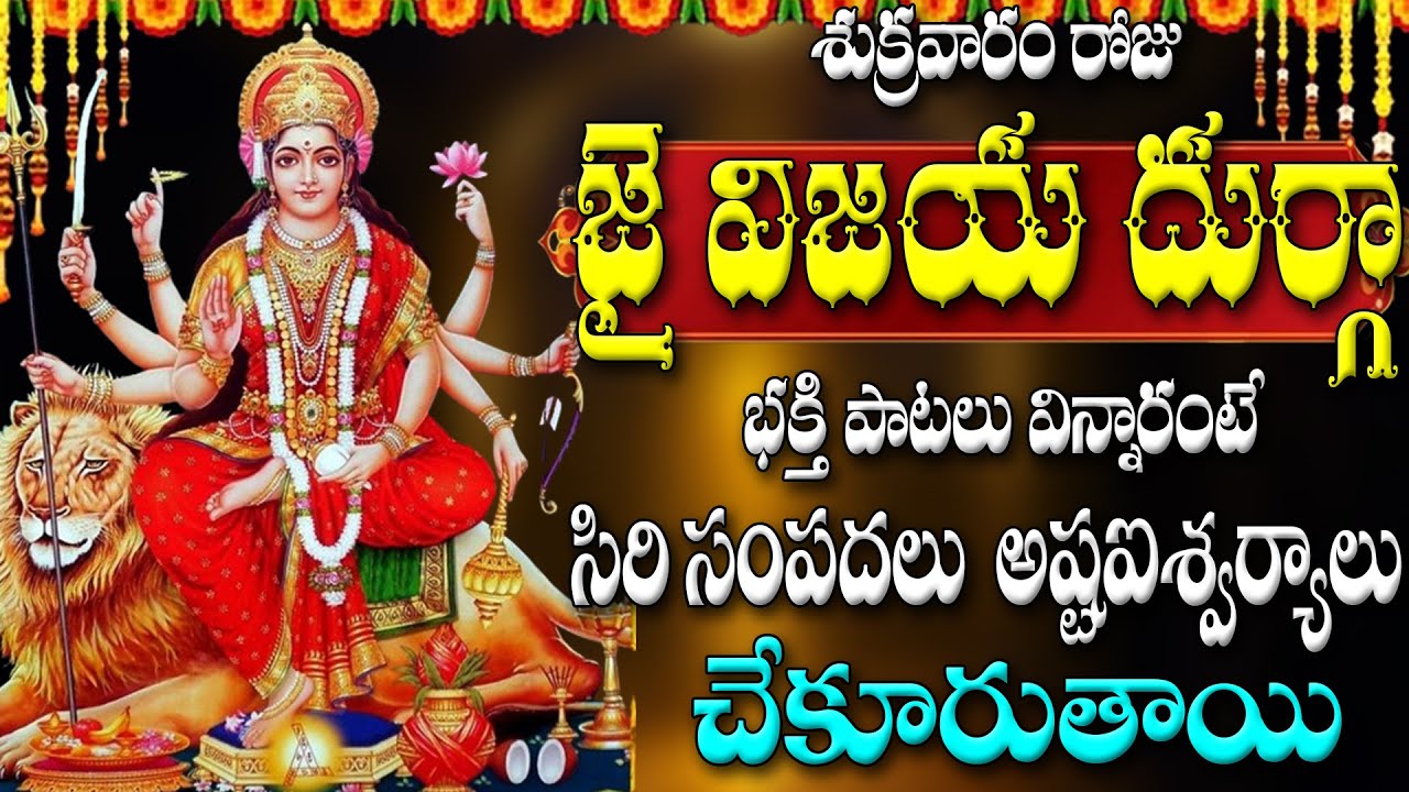 శుక్రవారం రోజు  జై విజయ దుర్గా  భక్తి పాటలు విన్నారంటే సిరి సంపదలు అష్టఐశ్వర్యాలు చేకూరుతాయి