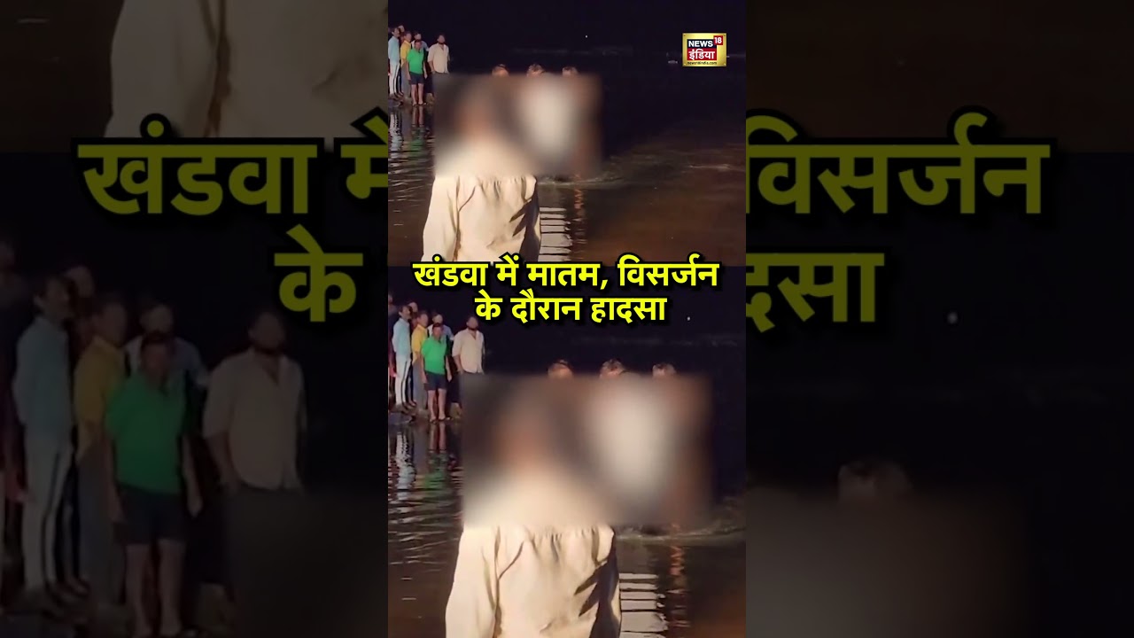 खंडवा में मातम, विसर्जन के दौरान हादसा | Khandwa Accident News | MP News